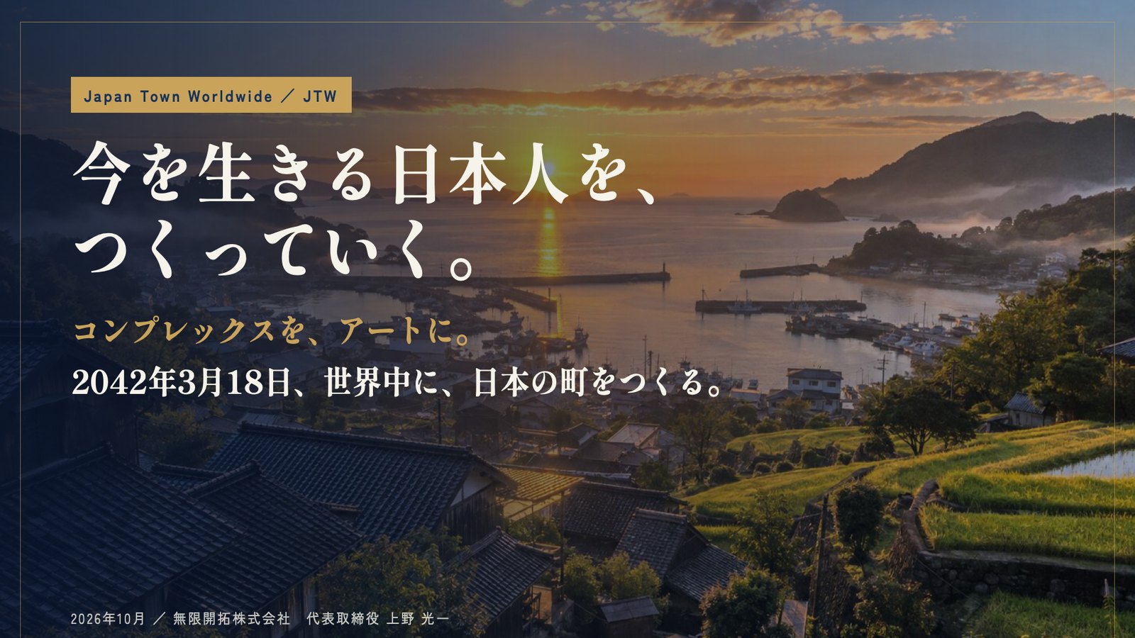 Japan Town Worldwide 資料の1ページ目