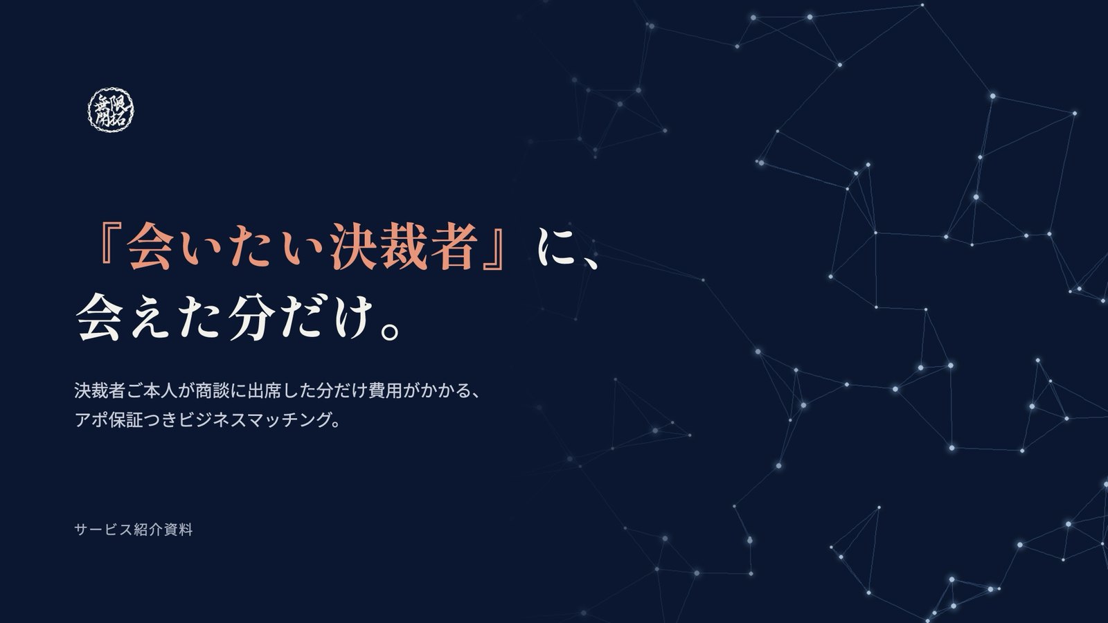 無限開拓マッチング サービス紹介資料の1ページ目