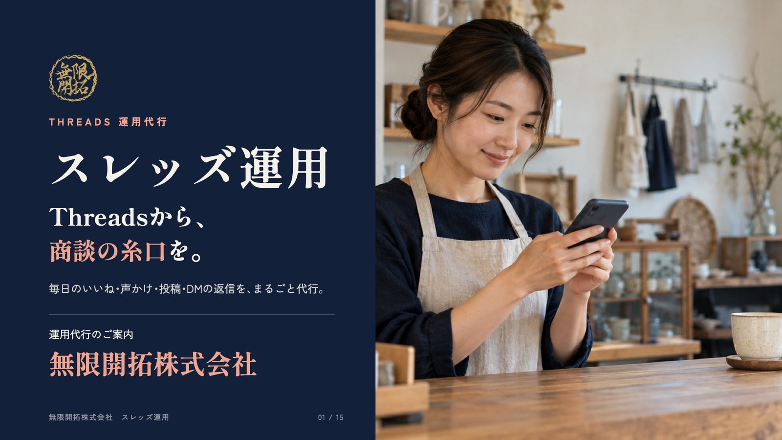 スレッズ運用 サービス資料の1ページ目
